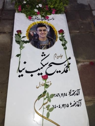 عکس مزار محمد مسیح شکیب نیا