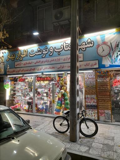 نوشت افزار بهار