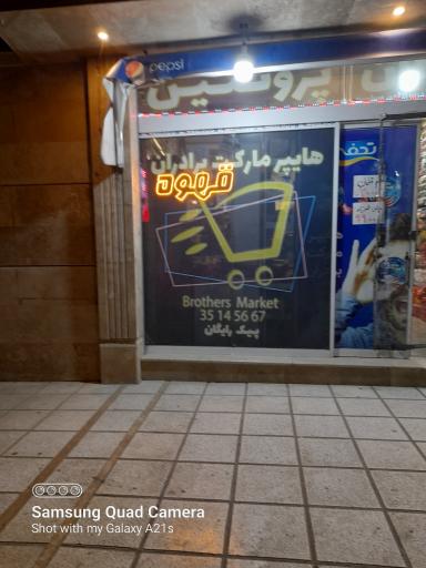 عکس هایپرمارکت برادران