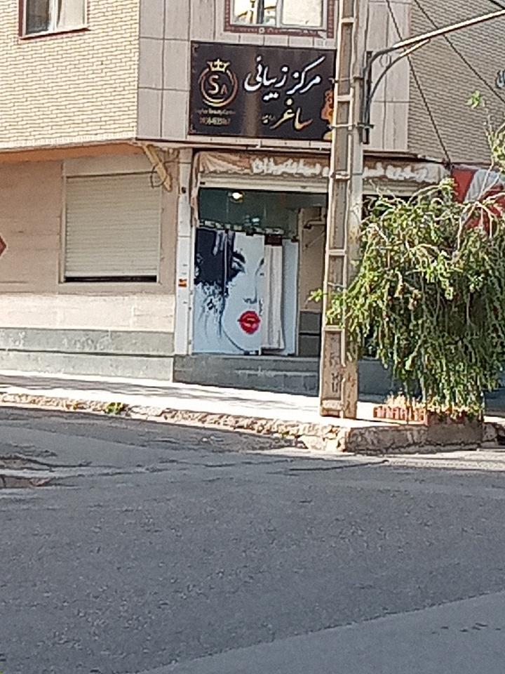 عکس مرکز زیبایی ساغر