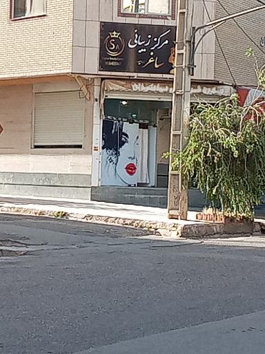 عکس مرکز زیبایی ساغر