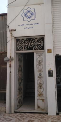 عکس اتحادیه صنف رایانه و کافی نت کلانشهر اهواز