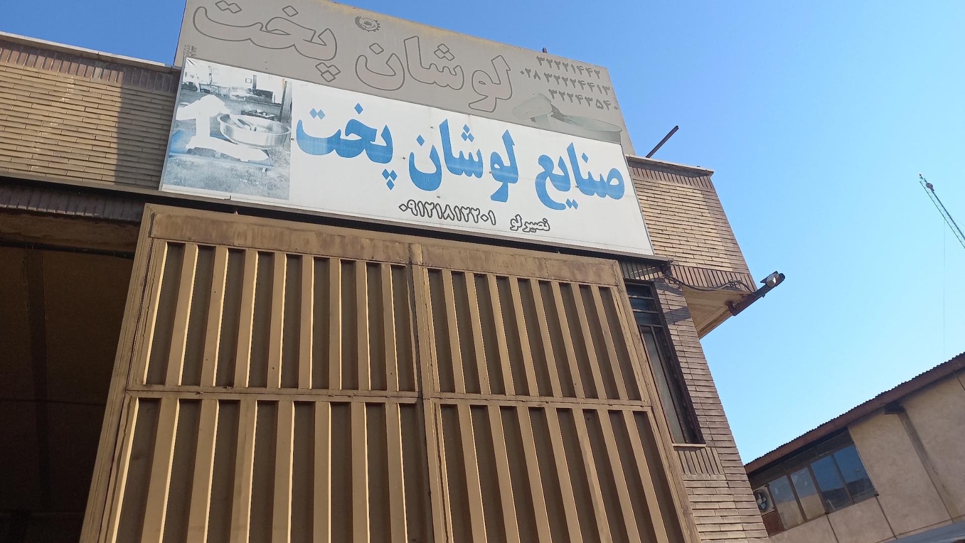 عکس صنایع لوشان پخت