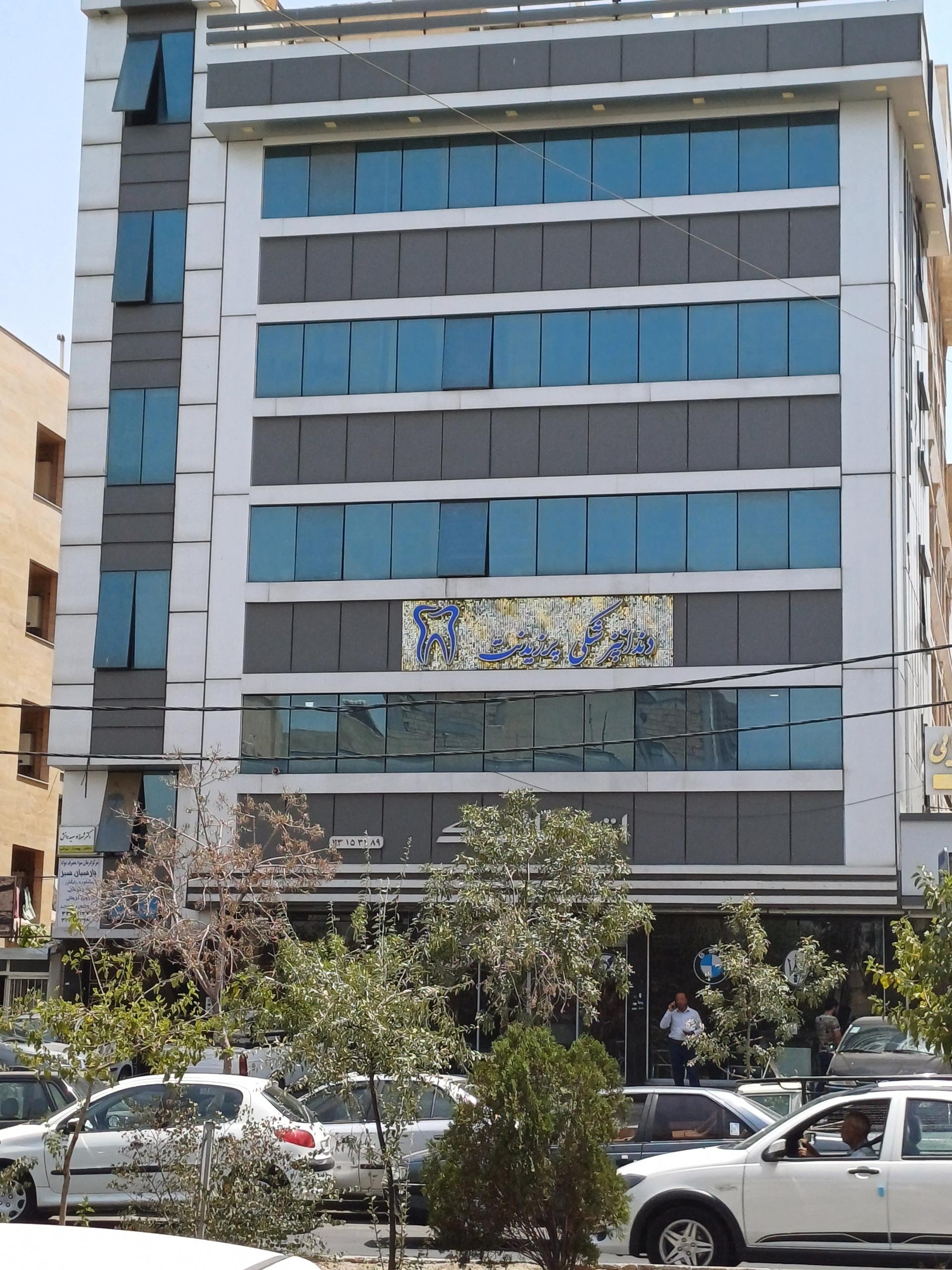 عکس دندانپزشکی پرزیدنت