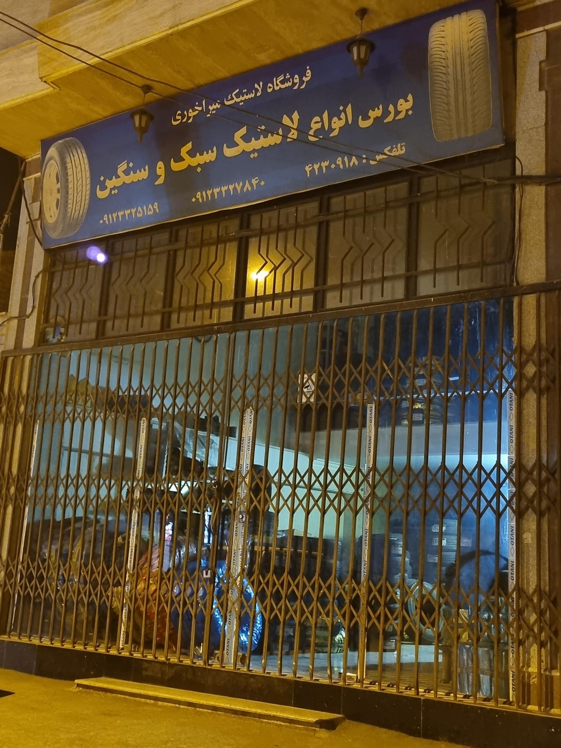 عکس فروشگاه لاستیک اسکندر