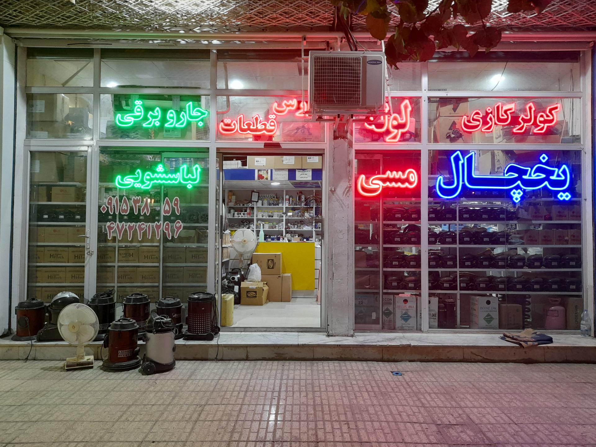 عکس تعمیرات لوازم خانگی آفاقی