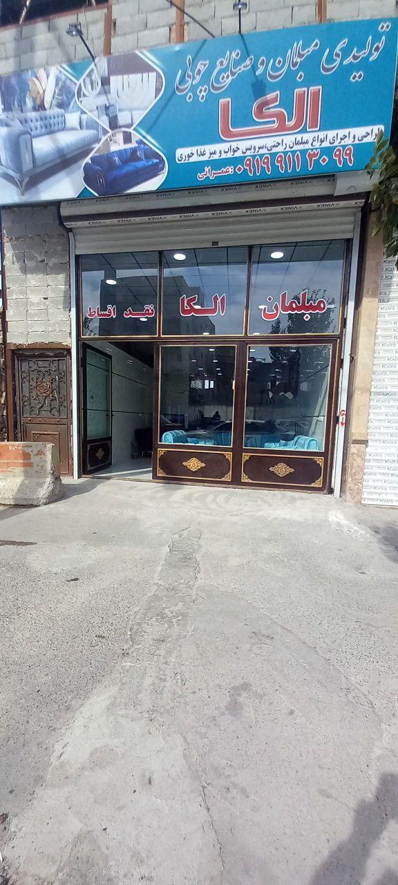 عکس تولیدی مبلمان الکا