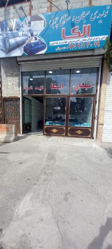 عکس تولیدی مبلمان الکا