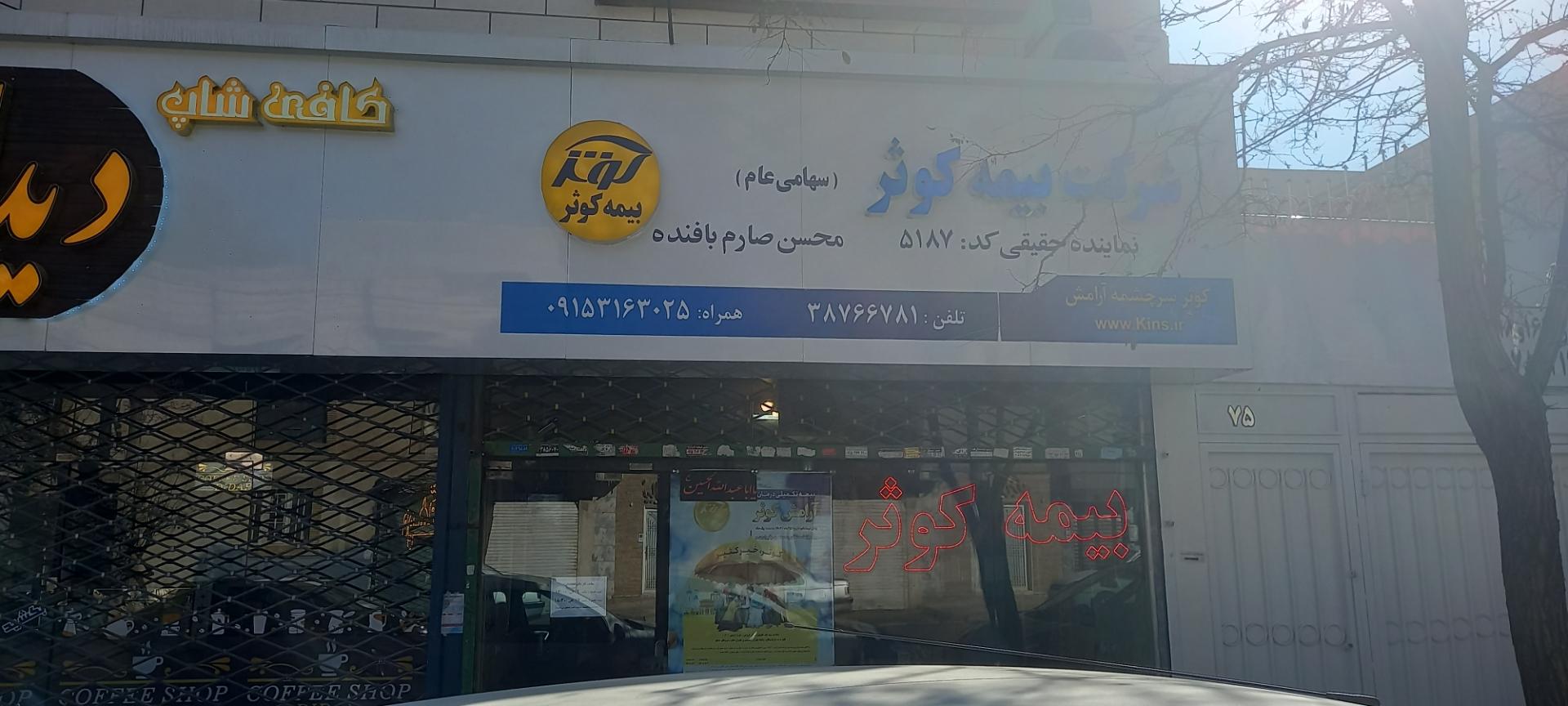 عکس بیمه کوثرنمایندگی۵۱۸۷ شعبه سرافرازان