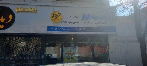 بیمه کوثرنمایندگی۵۱۸۷