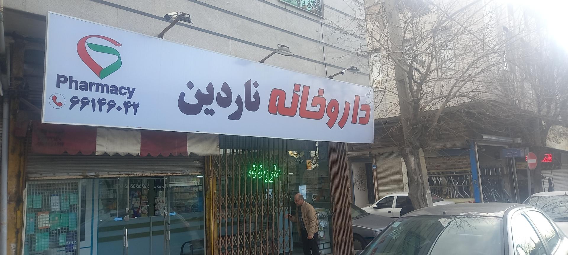 عکس داروخانه ناردین