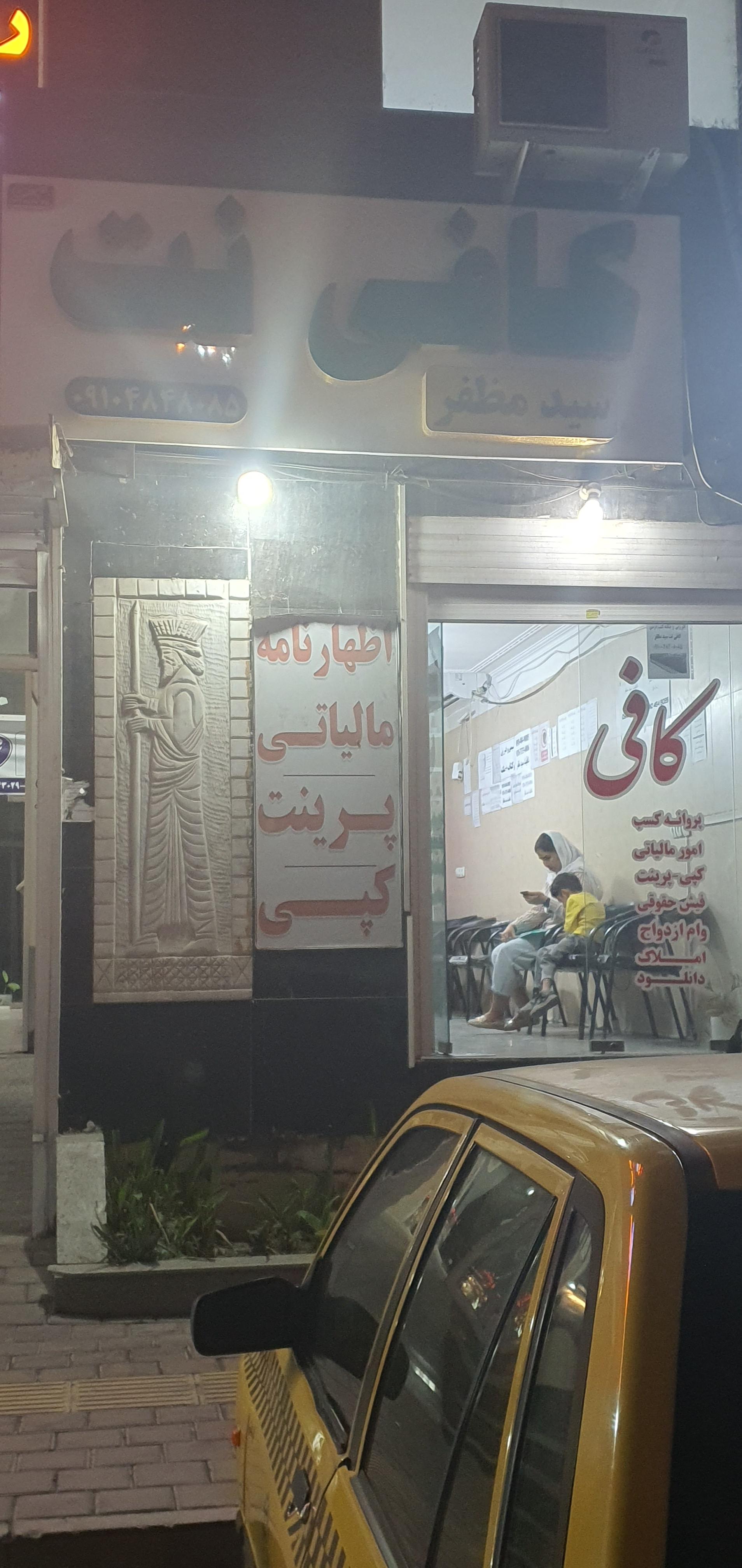عکس کافی نت سید مظفر 