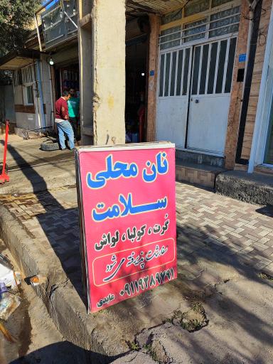 عکس نان محلی سلامت