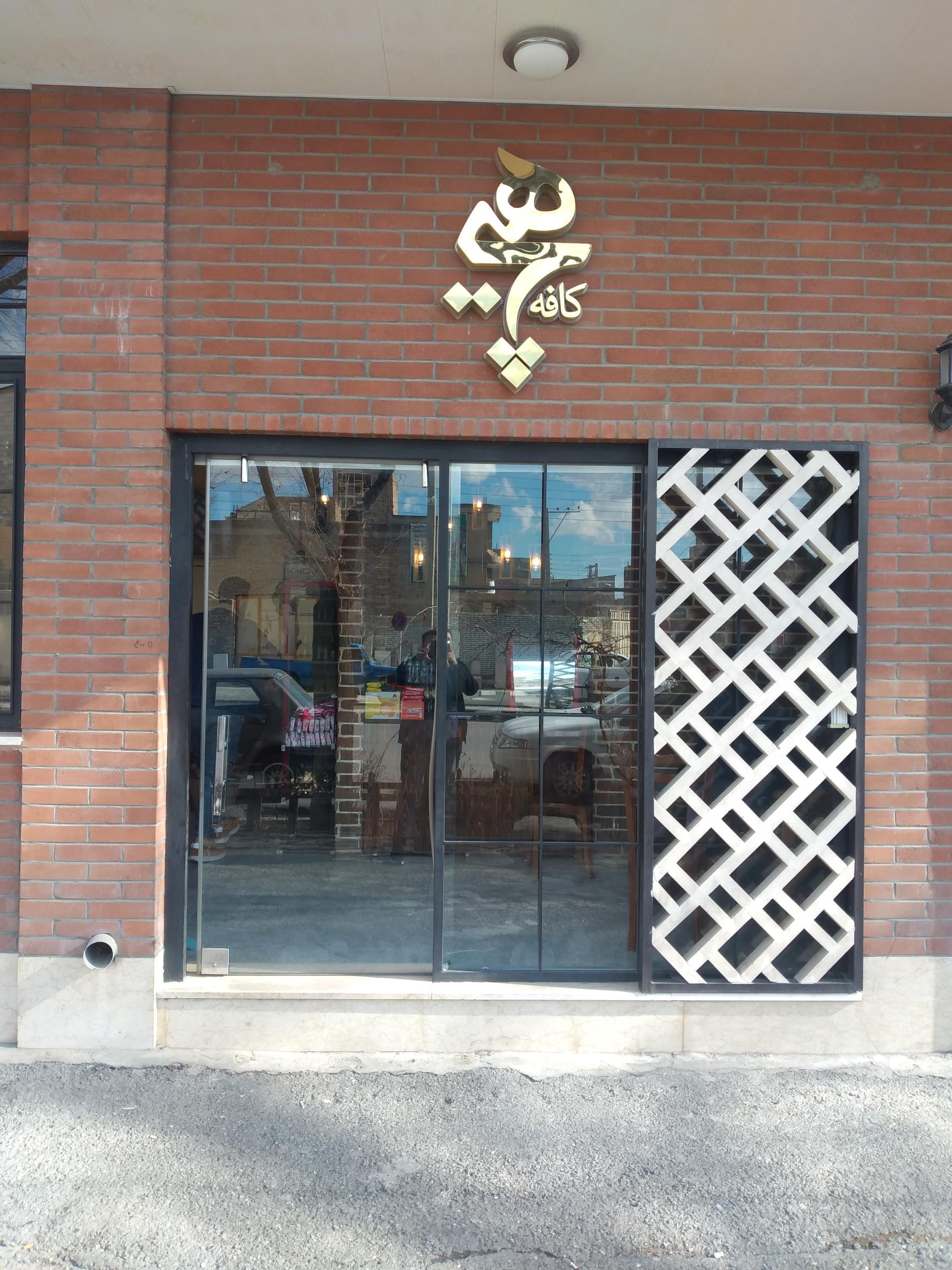 عکس کافه هیچ