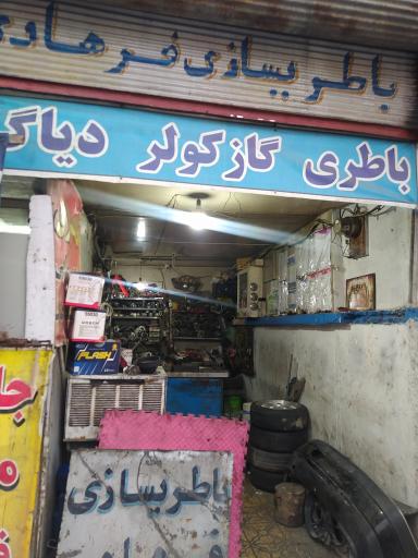 عکس باطریسازی فرهادی