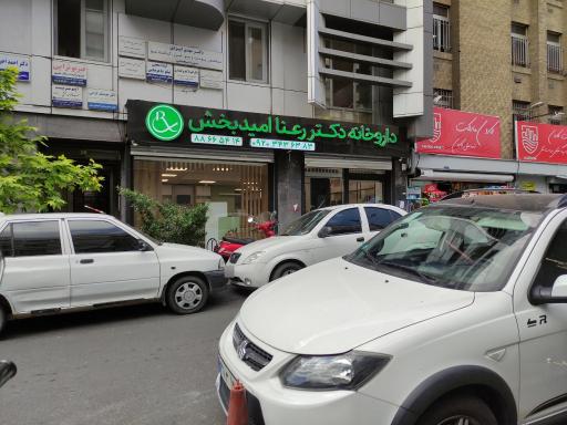 عکس داروخانه دکتر رعنا امیدبخش