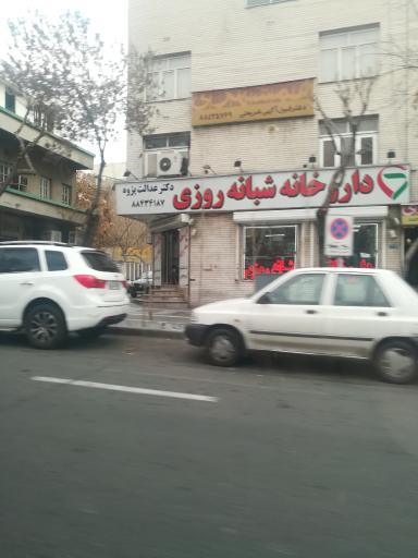 عکس داروخانه شبانه روزی دکتر عدالت پژوه