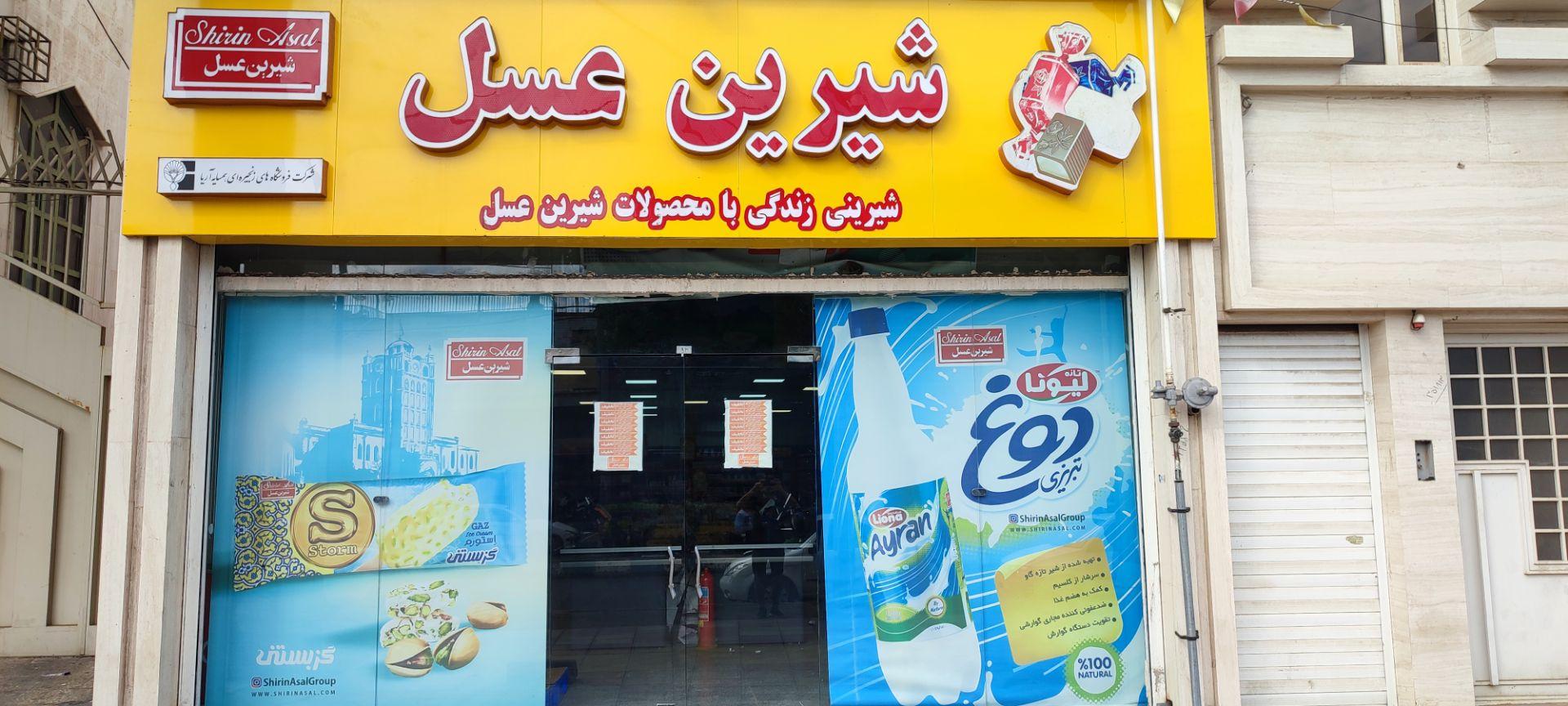 عکس فروشگاه شیرین عسل 