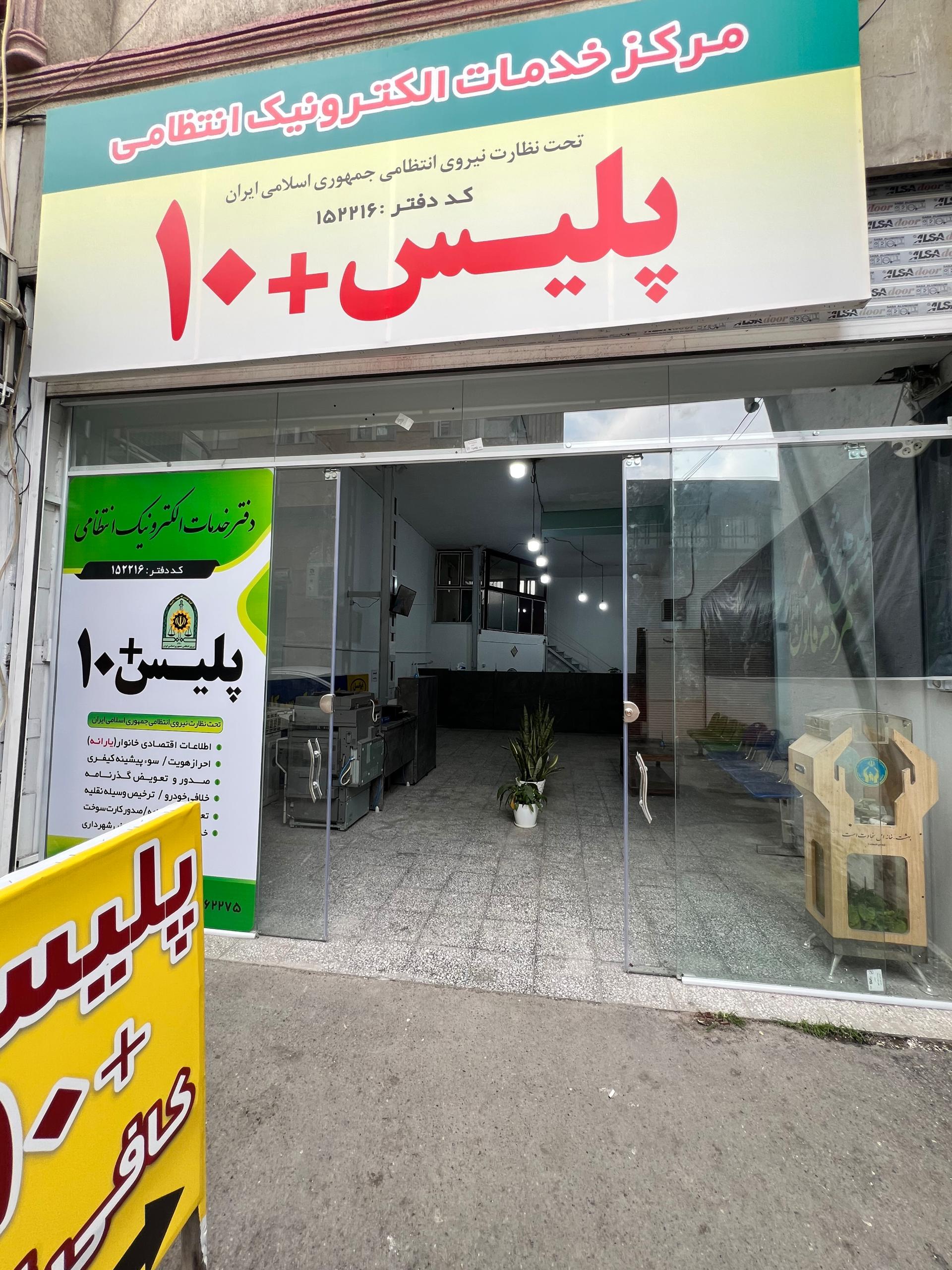 عکس پلیس+۱۰