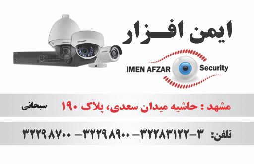 عکس دوربین مداربسته ایمن افزار