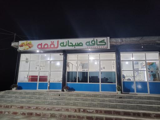 عکس کافه صبحانه لقمه