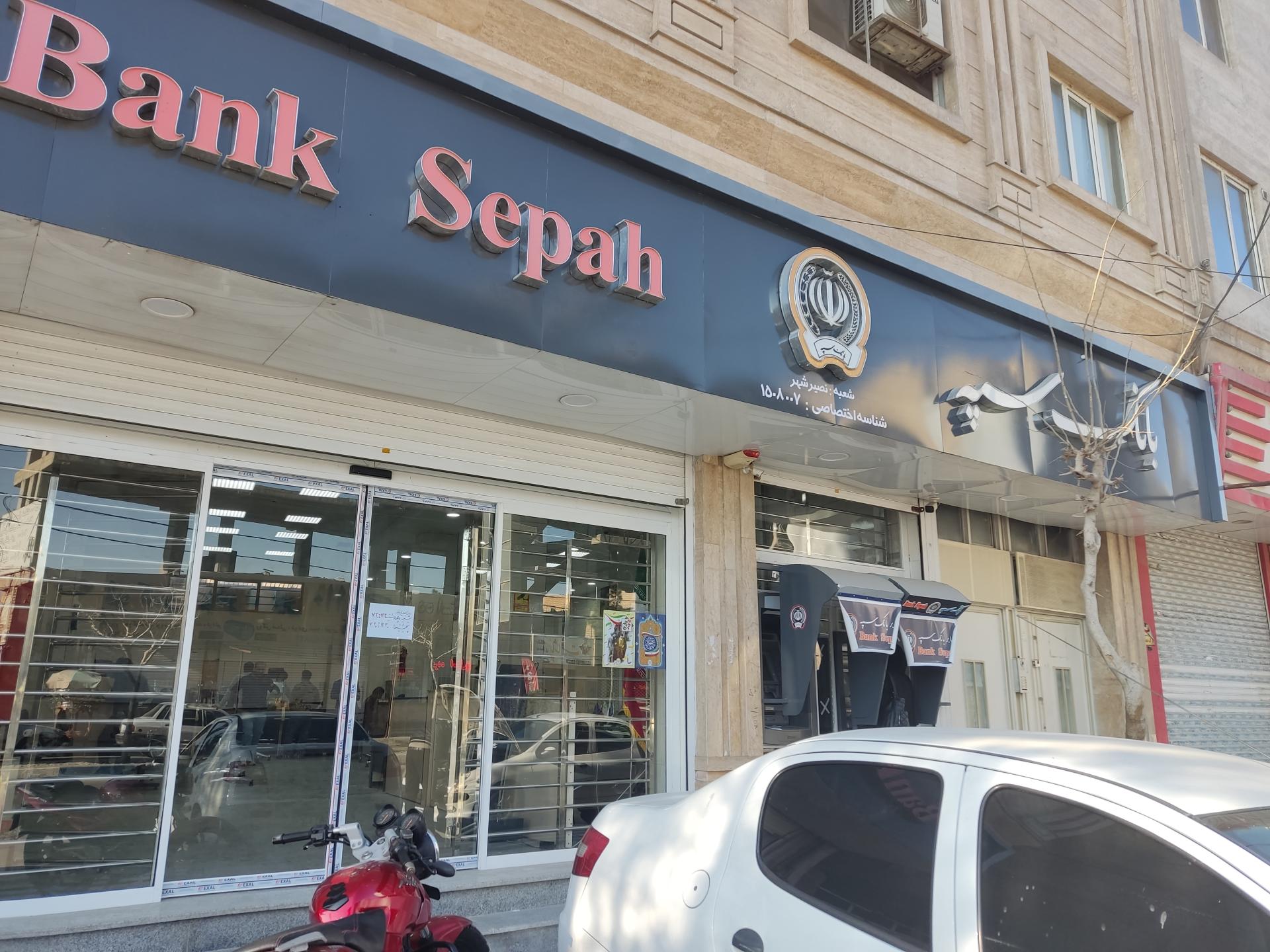 عکس بانک سپه 