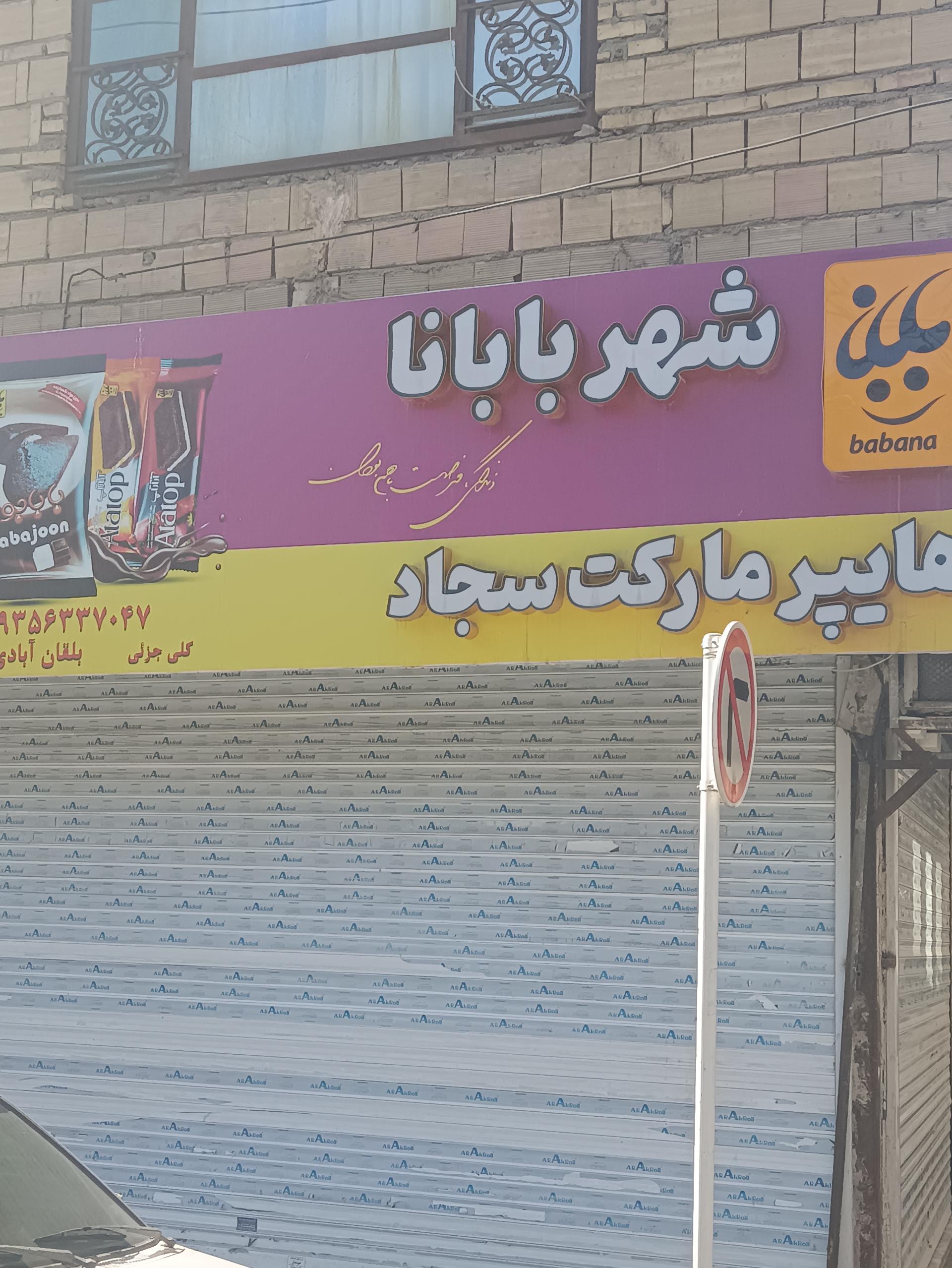 عکس هایپر مارکت سجاد