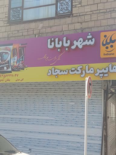 عکس هایپر مارکت سجاد