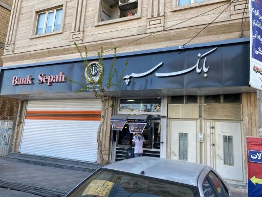 عکس بانک سپه 