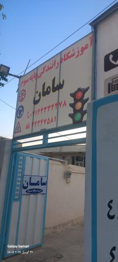 عکس آموزشگاه رانندگی سامان