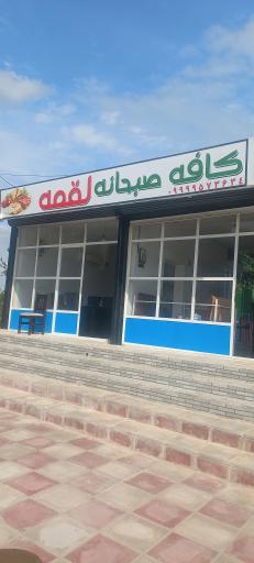 عکس کافه صبحانه لقمه