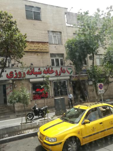 عکس داروخانه شبانه روزی دکتر عدالت پژوه