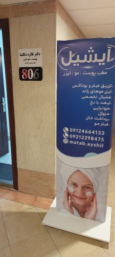 عکس کلینیک پوست مو زیبایی آیشیل