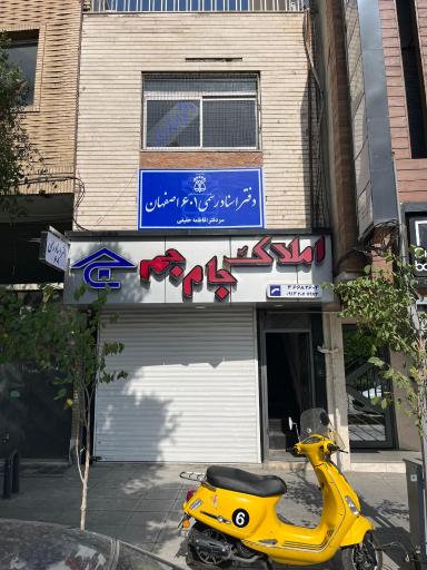 عکس دفتر اسناد رسمی ۶۰۱ اصفهان