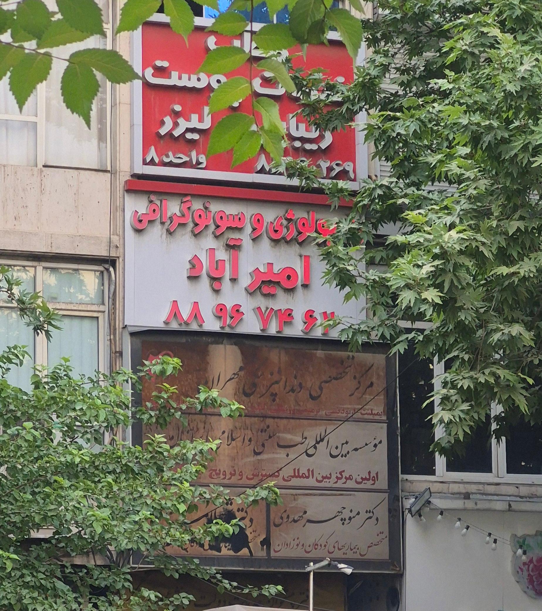 عکس مطب رادیولوژی و سونوگرافی امیرآباد