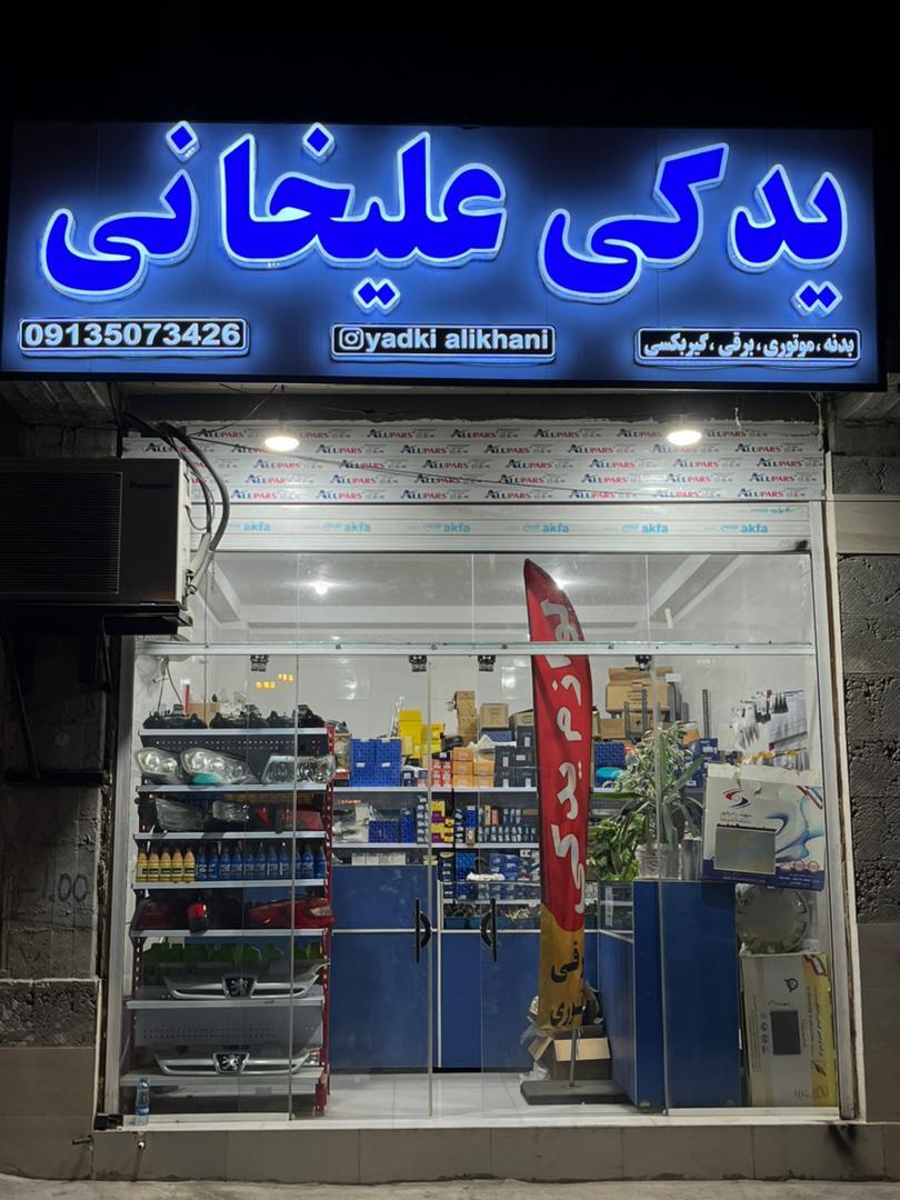 عکس یدکی علیخانی