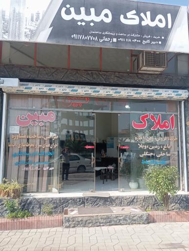 عکس املاک مبین