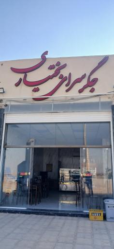 عکس جیگر سرای بختیاری