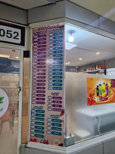 عکس اب میوه جویس