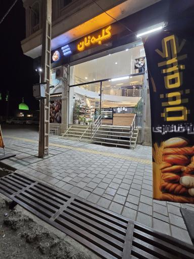 نان فانتزی کلبه نان