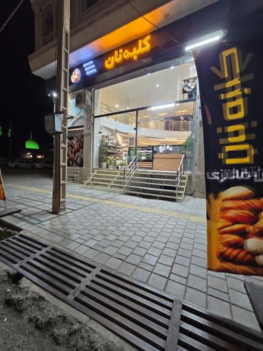 نان فانتزی کلبه نان