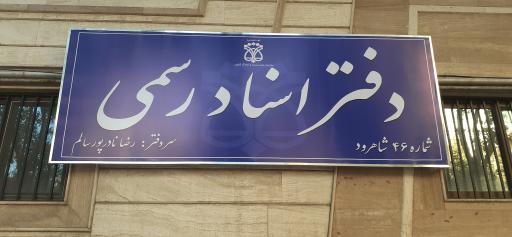 دفتر اسناد رسمی نادرپور 