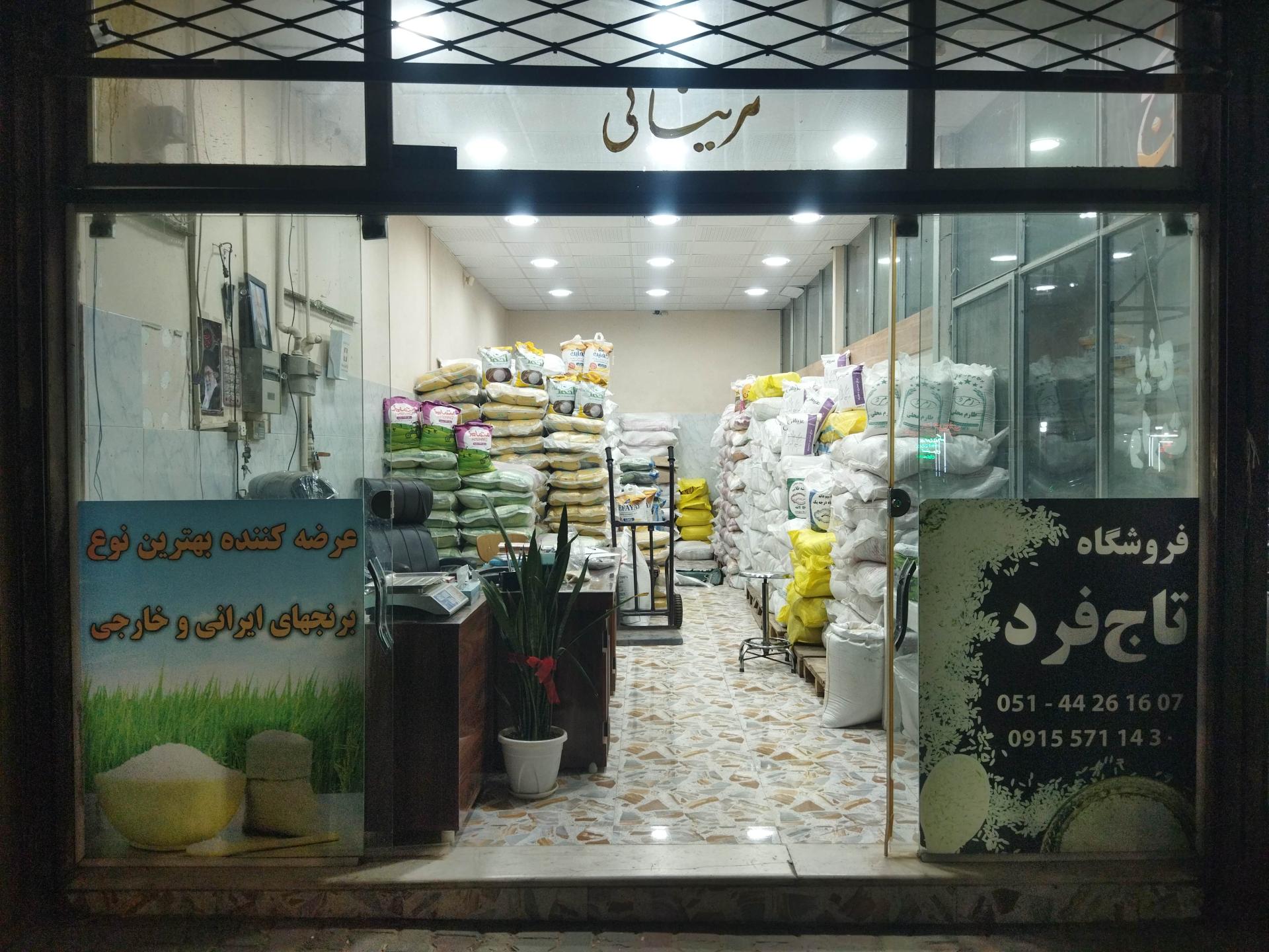 عکس فروشگاه برنج تاج فرد 
