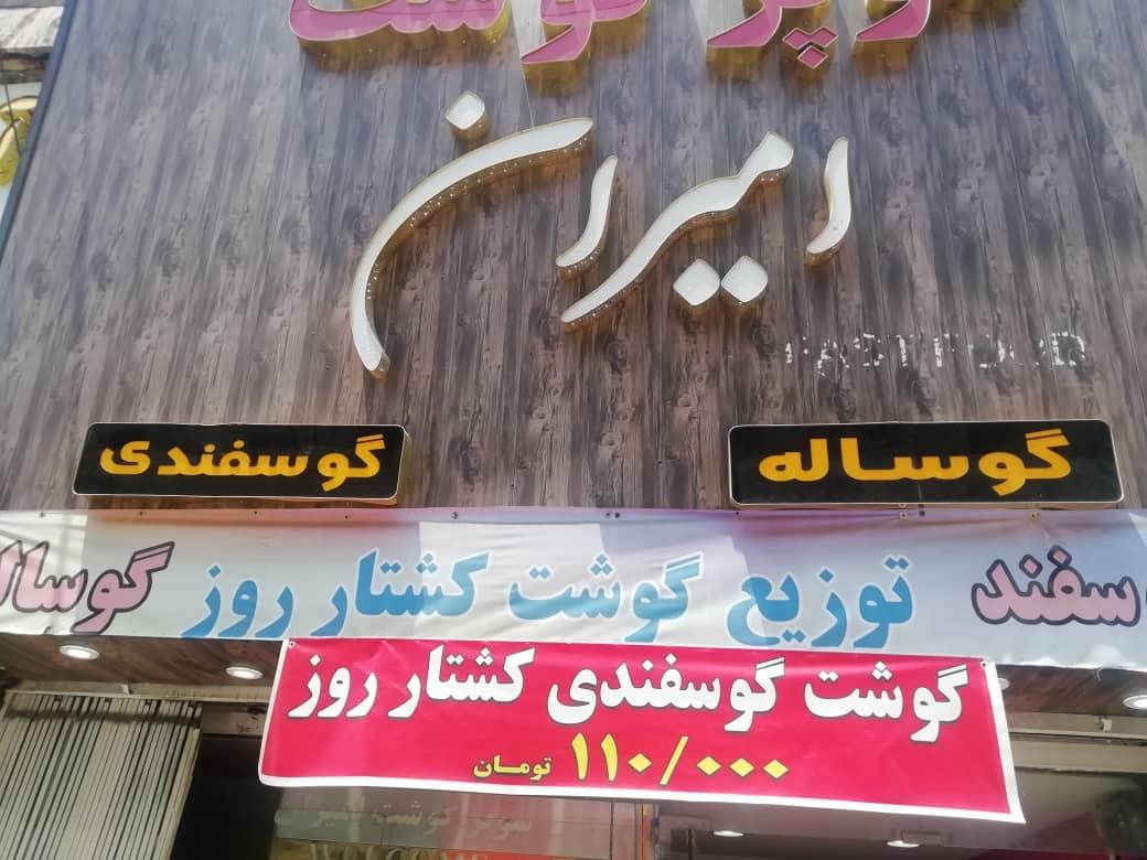 عکس سوپر گوشت امیران