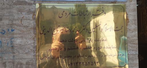 عکس دفتر نماینده مجلس میرتاج‌الدینی