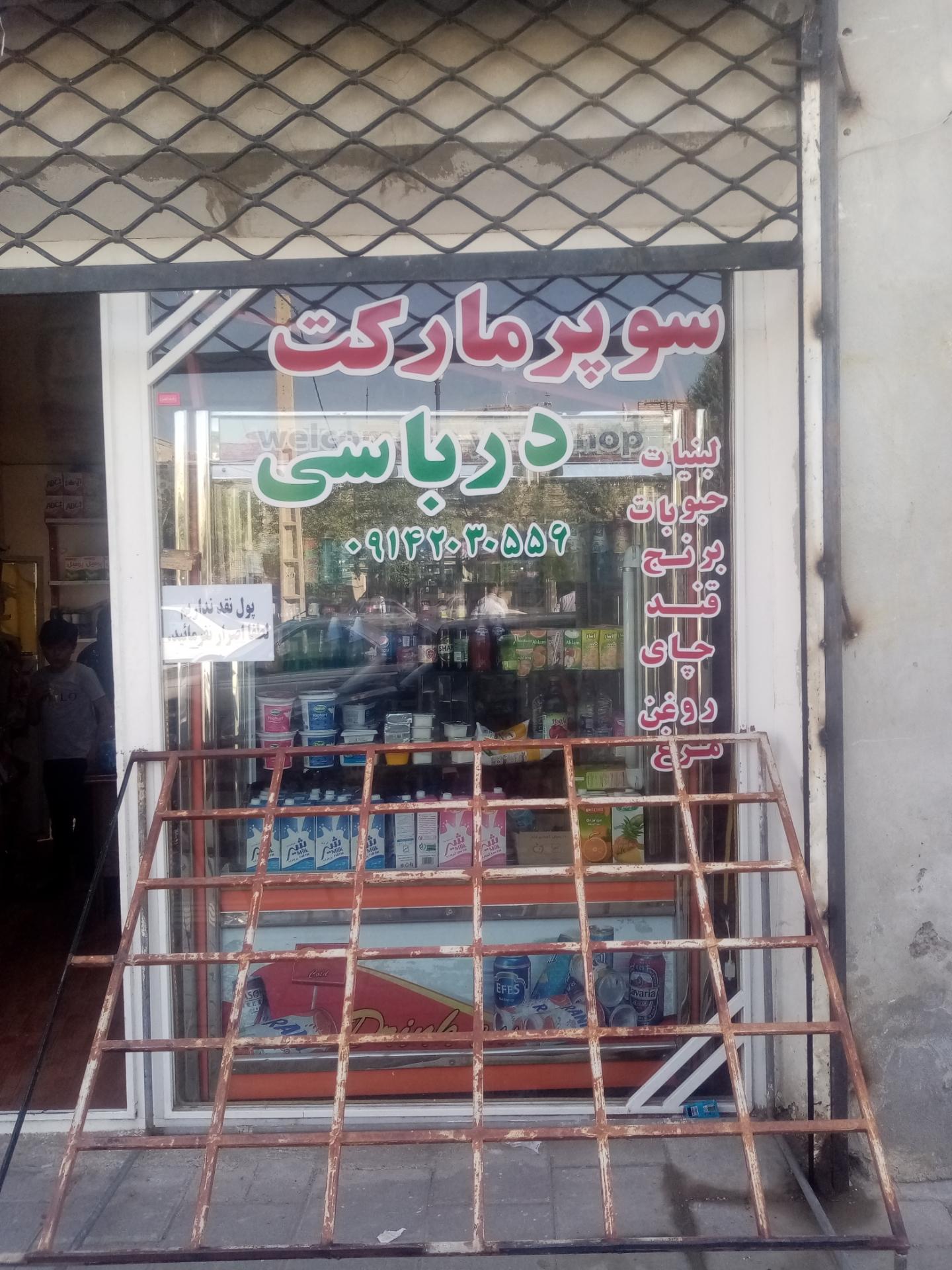عکس سوپرمارکت درباسی