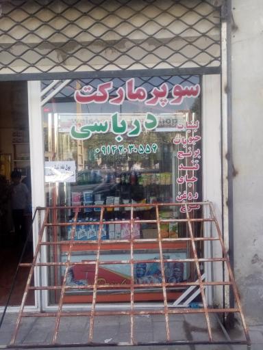 عکس سوپرمارکت درباسی