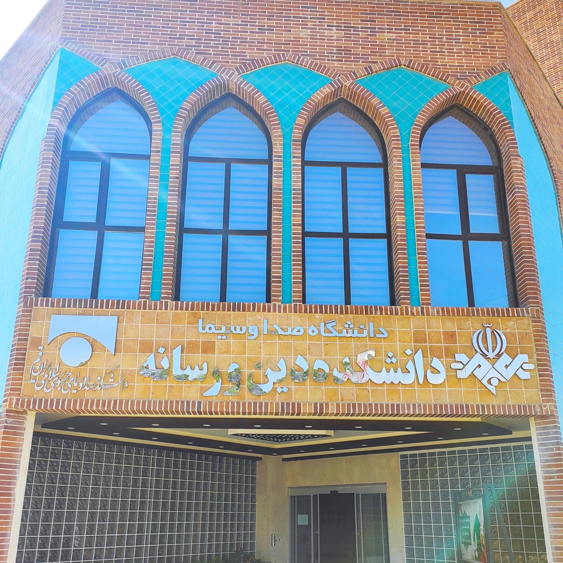 عکس دانشکده دین و رسانه