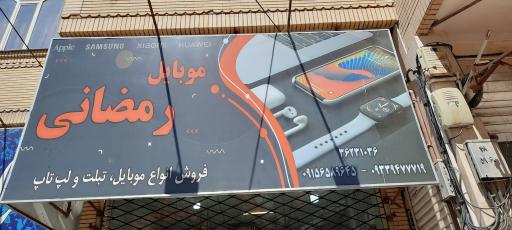 موبایل رمضانی