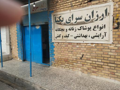 ارزان سرای یکتا